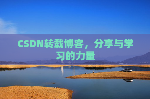 CSDN转载博客,分享与学习的力量